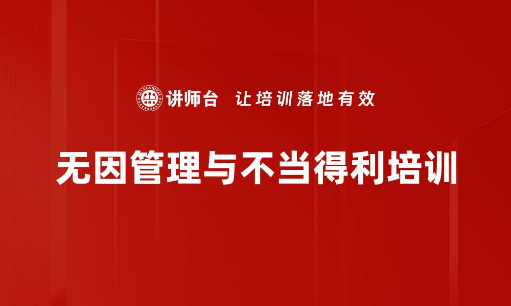 文章无因管理与不当得利培训的缩略图
