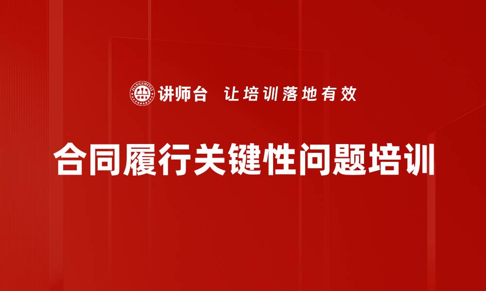 文章合同履行关键性问题培训的缩略图