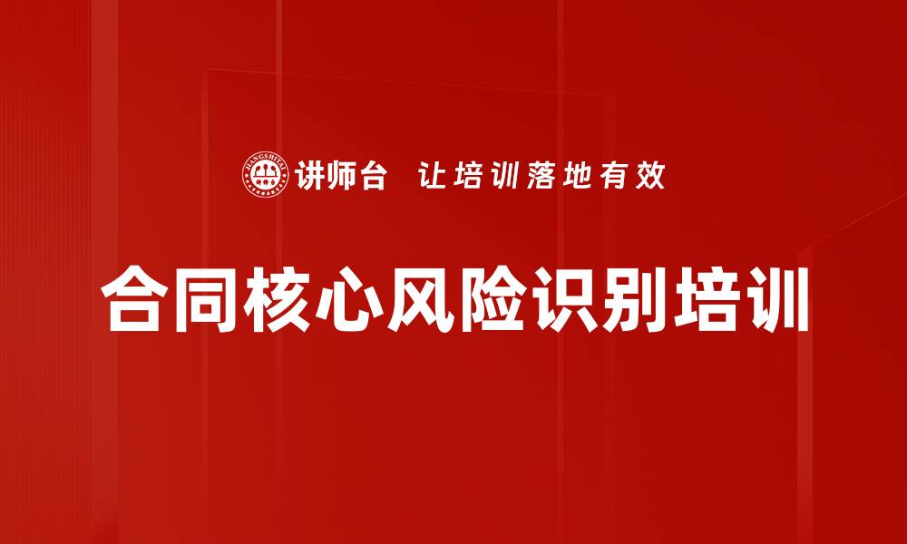 合同核心风险识别培训