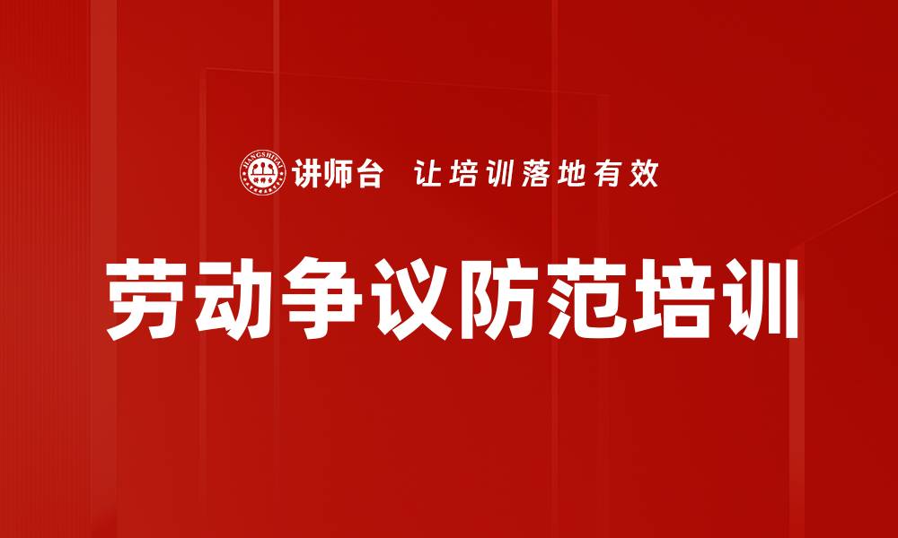 文章劳动争议防范培训的缩略图