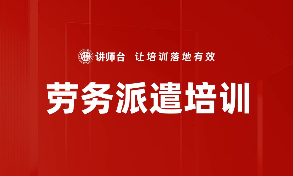 劳务派遣培训