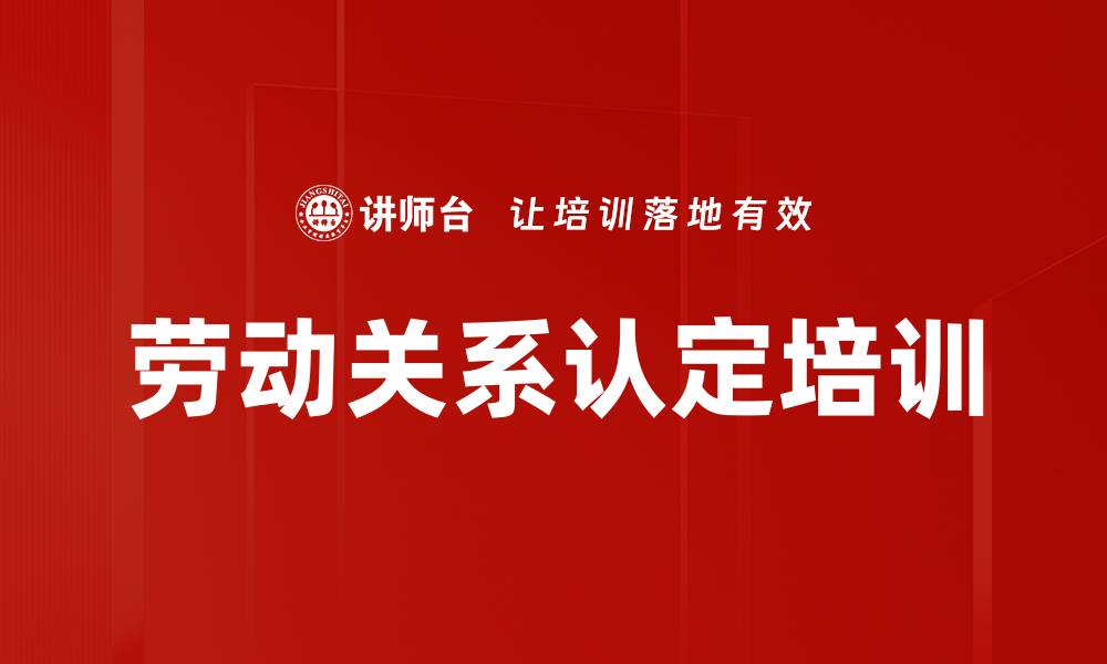 文章劳动关系认定培训的缩略图