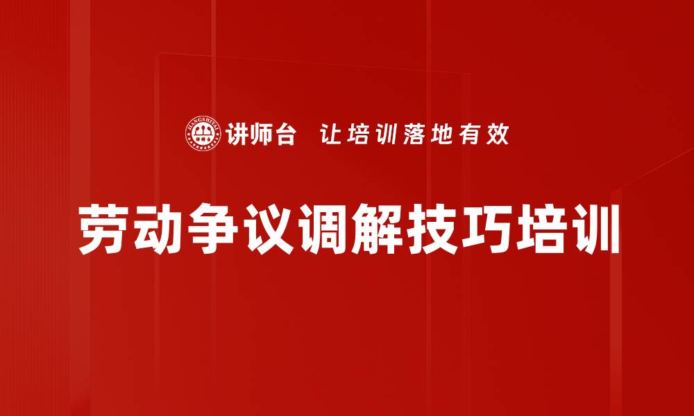 文章劳动争议调解技巧培训的缩略图