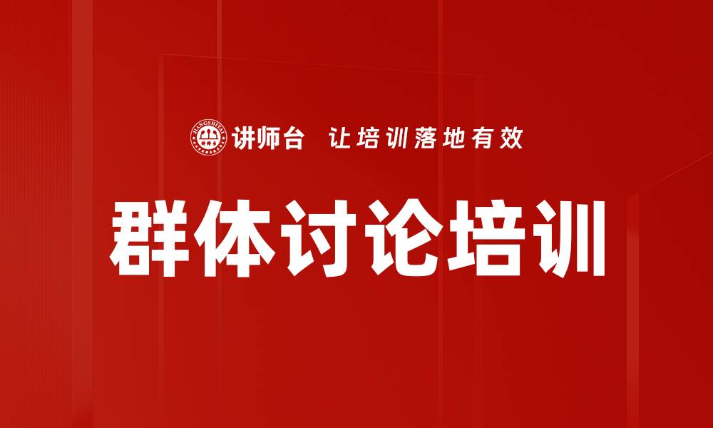 文章群体讨论培训的缩略图