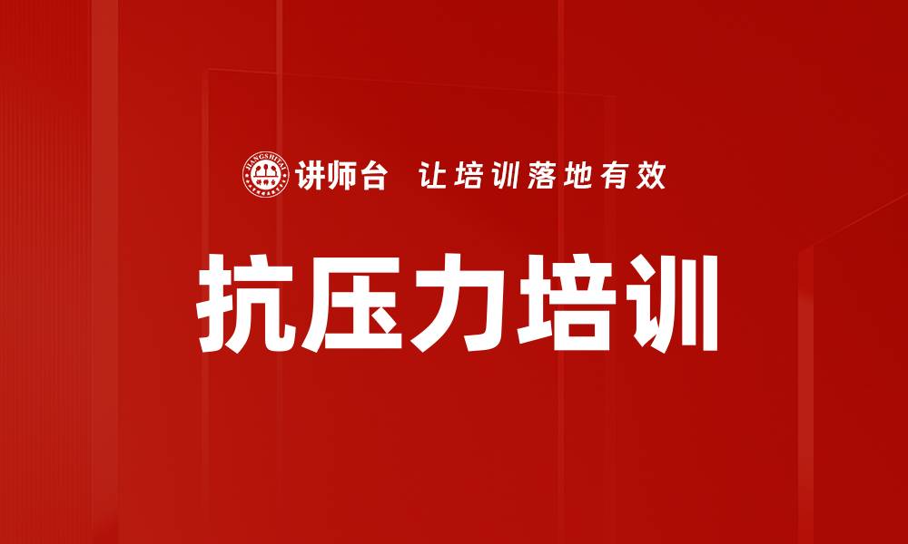 文章抗压力培训的缩略图