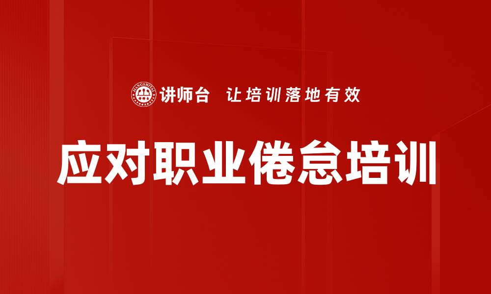 文章应对职业倦怠培训的缩略图