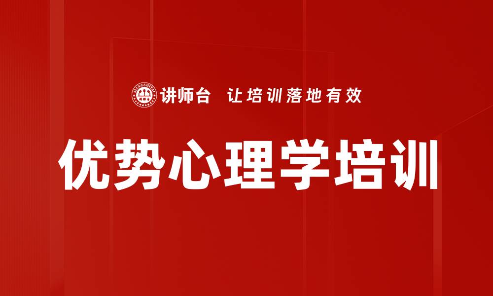 文章优势心理学培训的缩略图