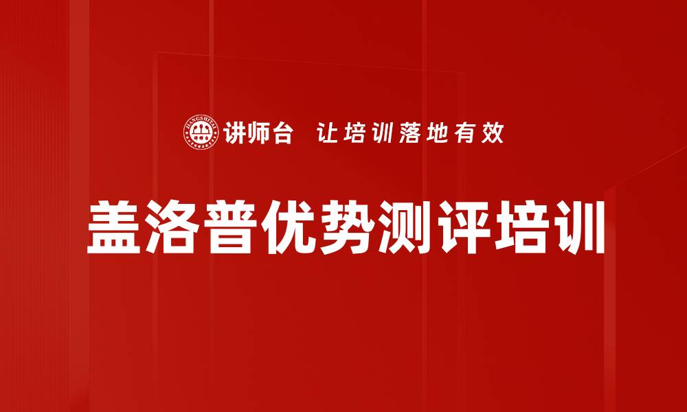 文章盖洛普优势测评培训的缩略图