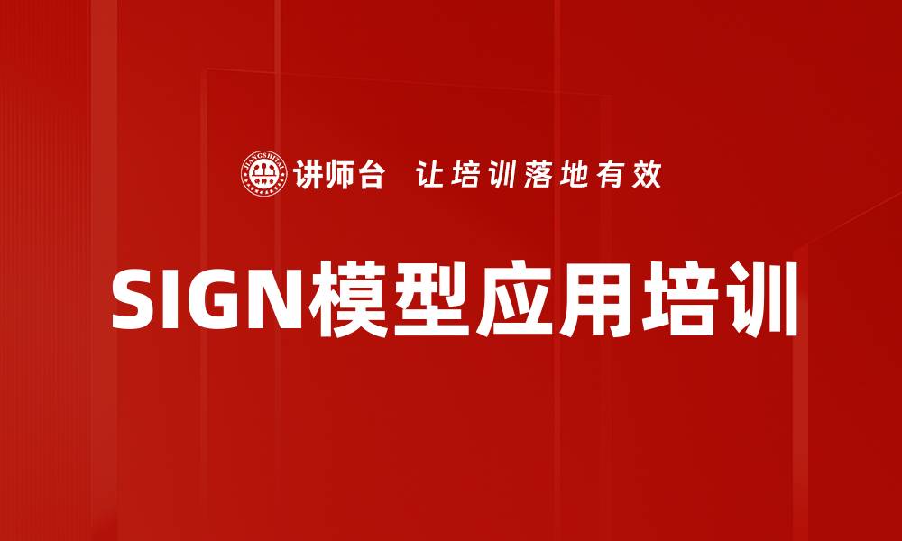 SIGN模型应用培训