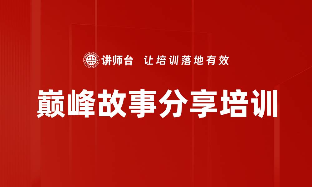 巅峰故事分享培训