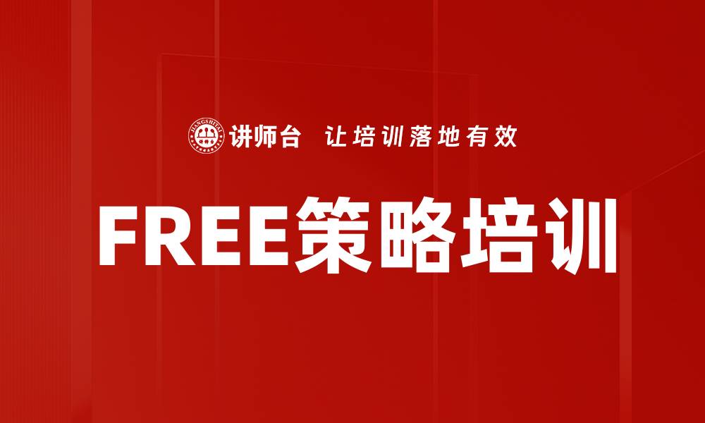 文章FREE策略培训的缩略图