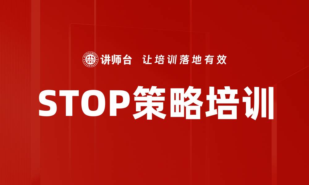 文章STOP策略培训的缩略图