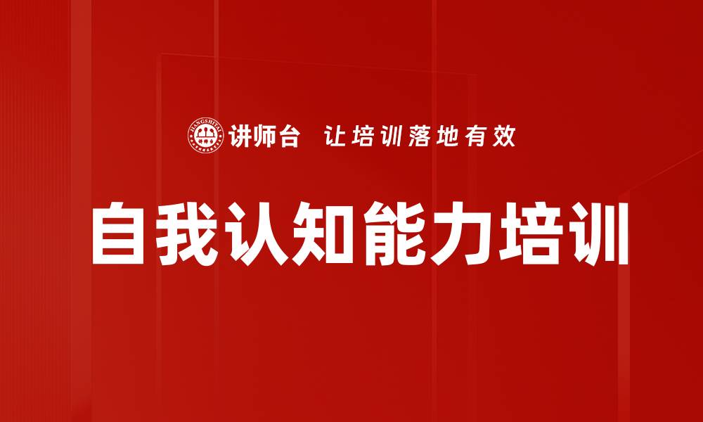 文章自我认知能力培训的缩略图