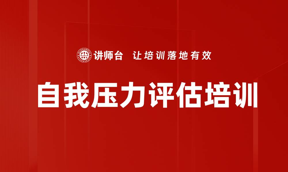 文章自我压力评估培训的缩略图