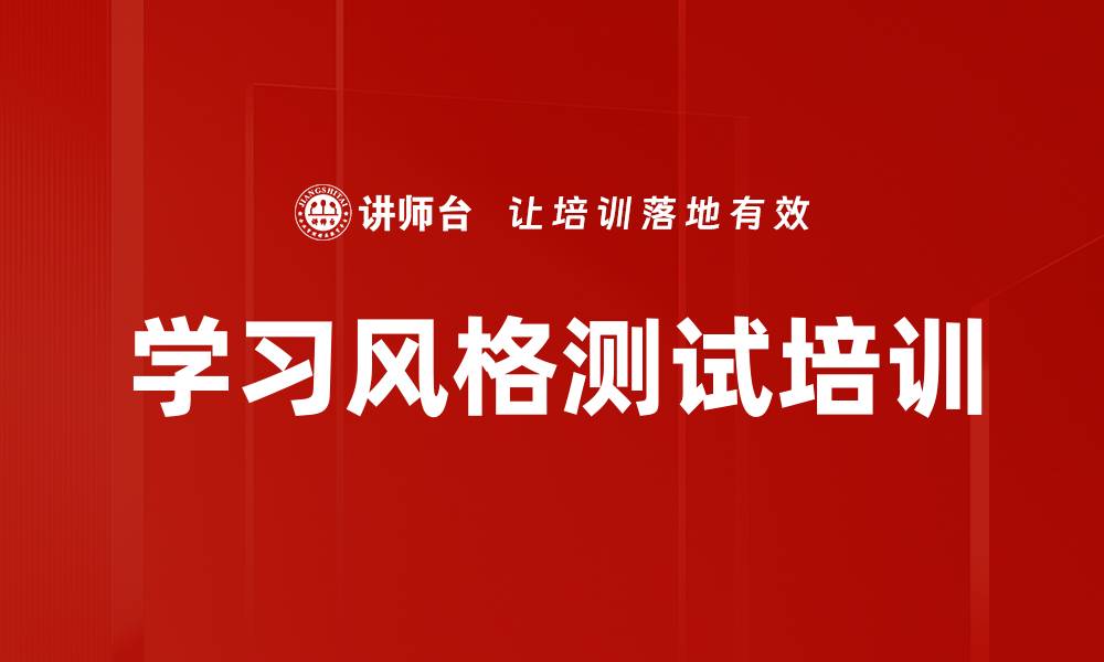文章学习风格测试培训的缩略图