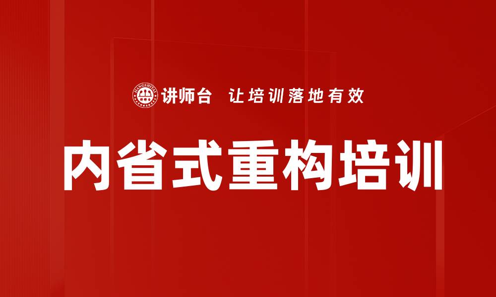 文章内省式重构培训的缩略图