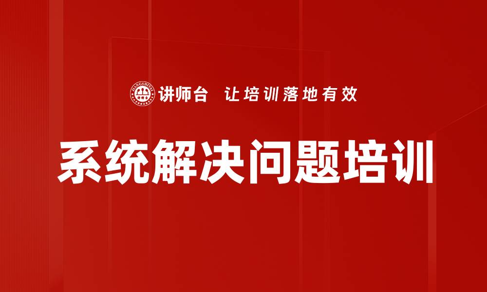 文章系统解决问题培训的缩略图