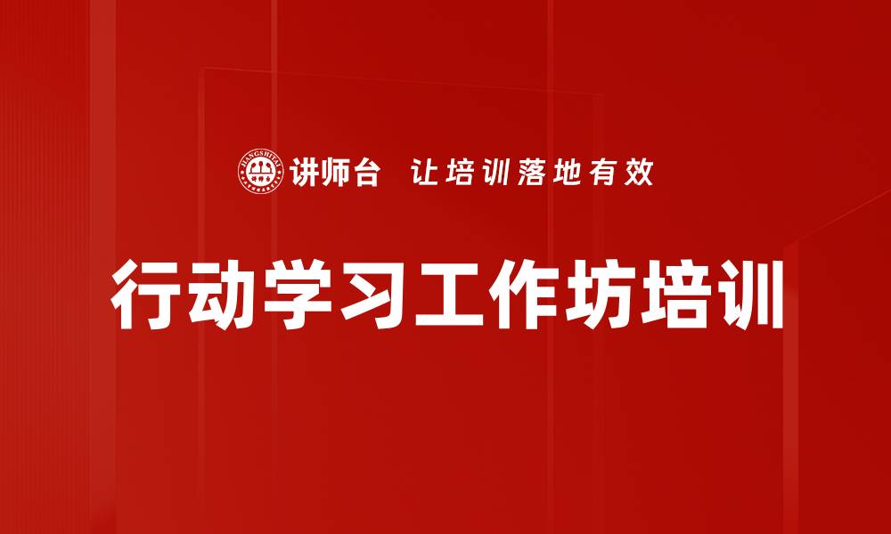 行动学习工作坊培训