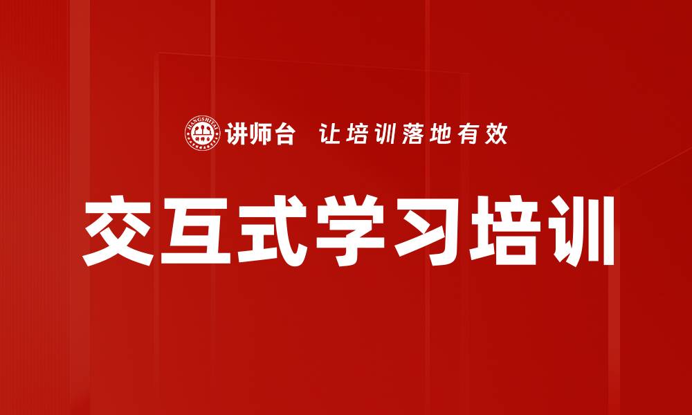 交互式学习培训