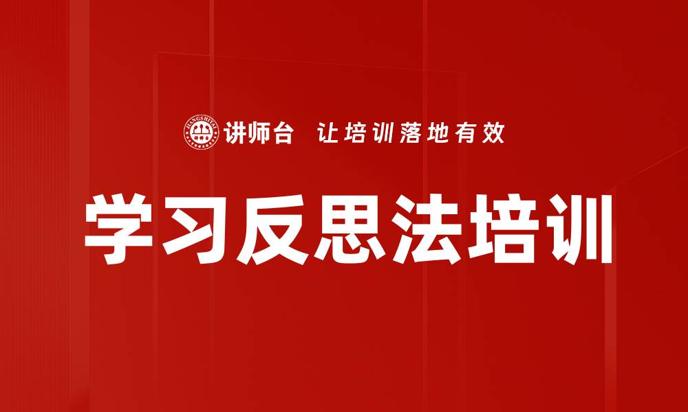 文章学习反思法培训的缩略图