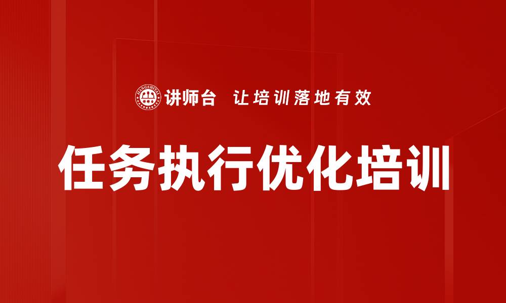 任务执行优化培训