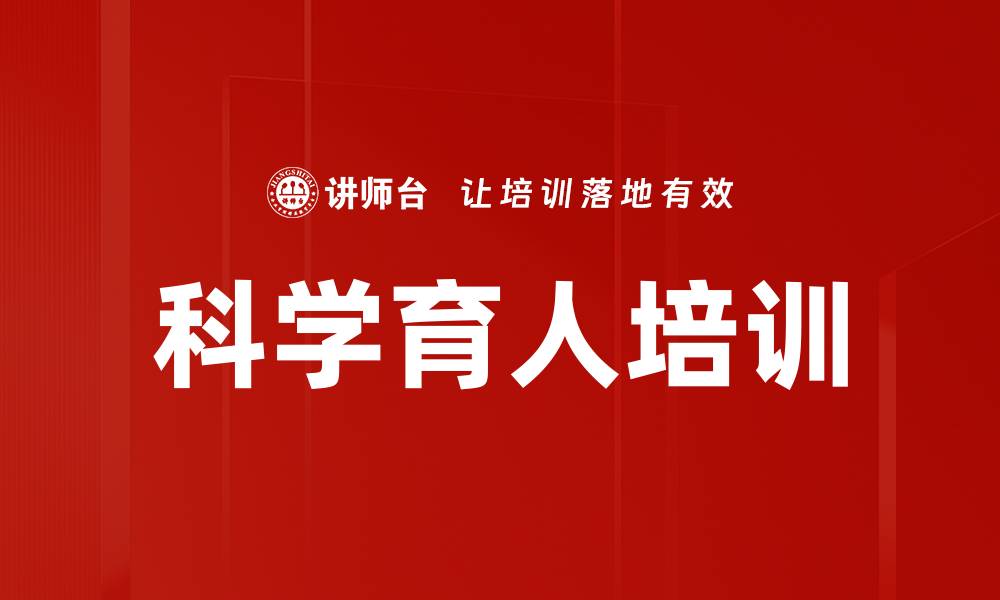 文章科学育人培训的缩略图