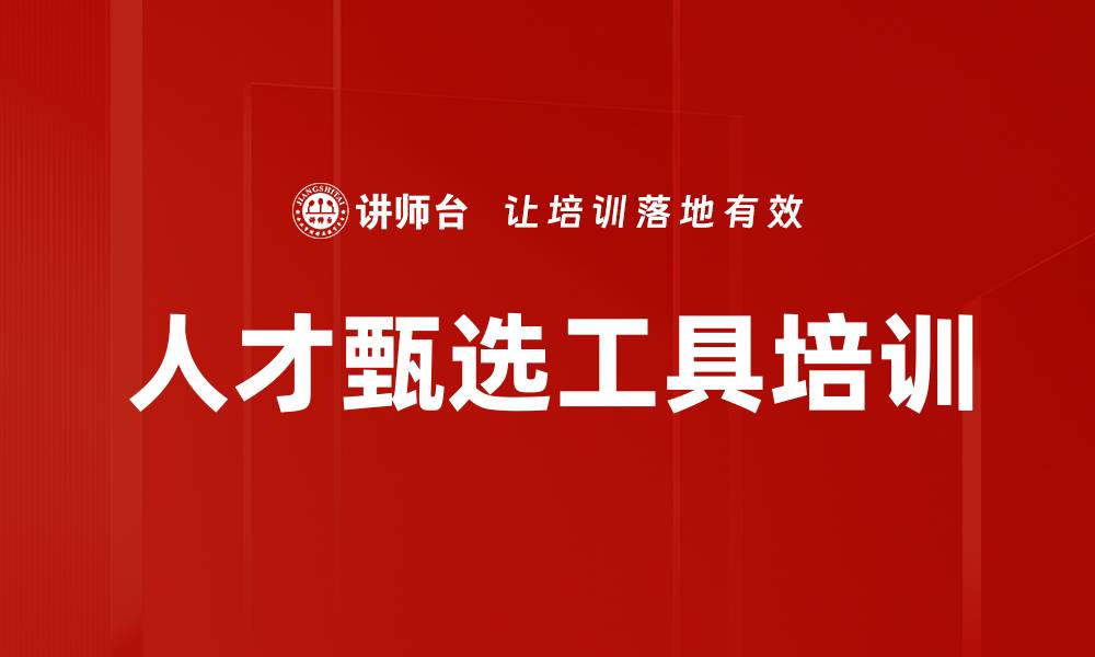 文章人才甄选工具培训的缩略图