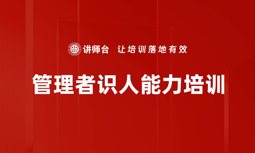 文章管理者识人能力培训的缩略图