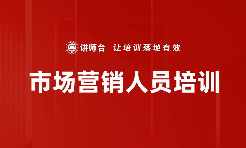 文章市场营销人员培训的缩略图
