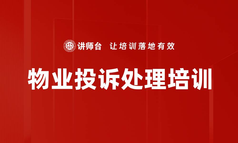文章物业投诉处理培训的缩略图