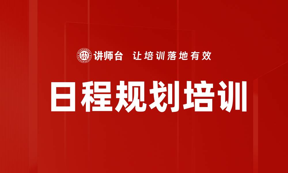 文章日程规划培训的缩略图
