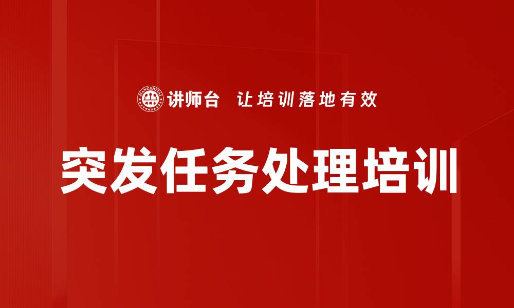 文章突发任务处理培训的缩略图