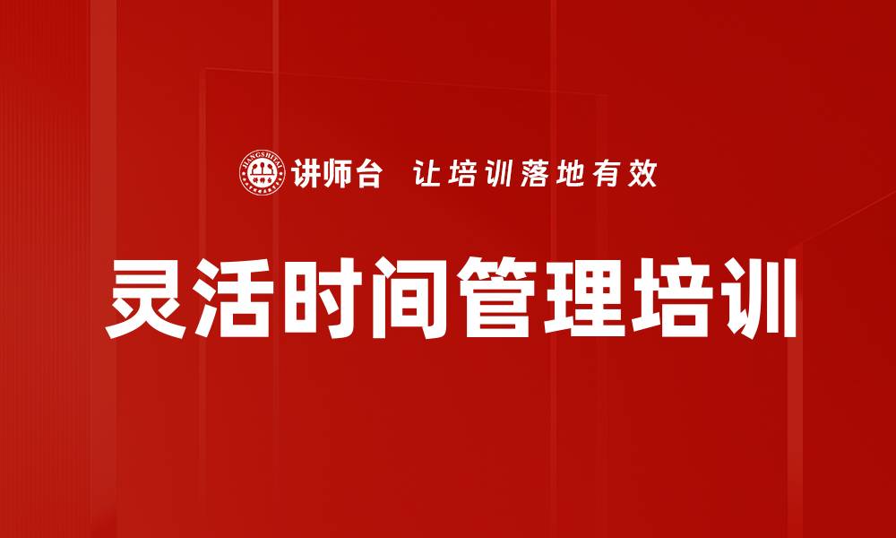 文章灵活时间管理培训的缩略图