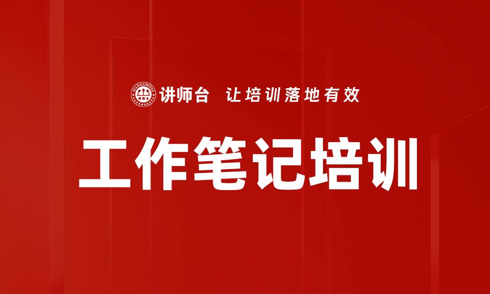 文章工作笔记培训的缩略图