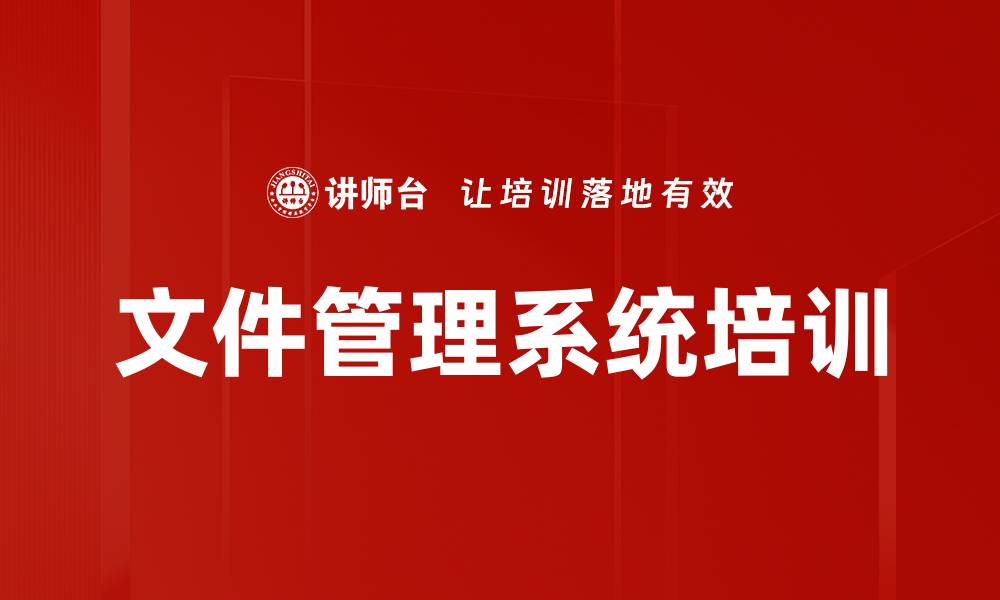 文件管理系统培训