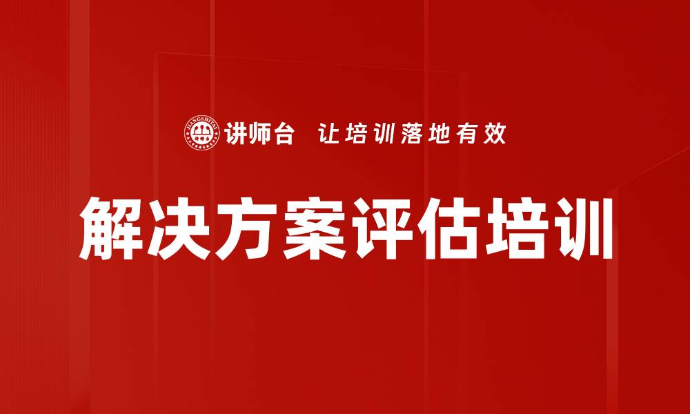 文章解决方案评估培训的缩略图