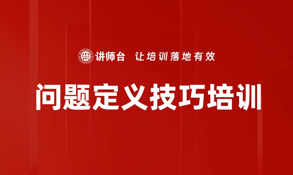 文章问题定义技巧培训的缩略图