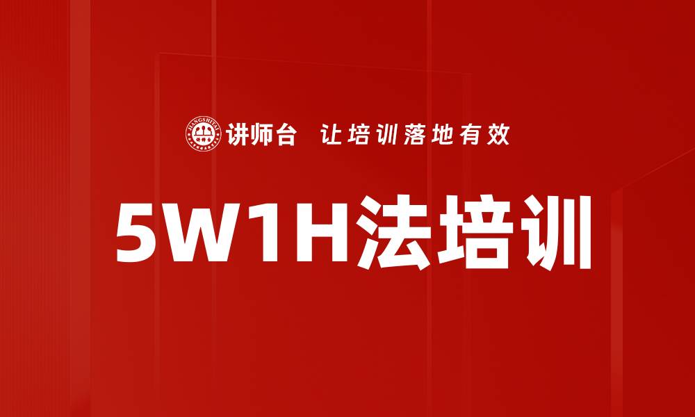 文章5W1H法培训的缩略图