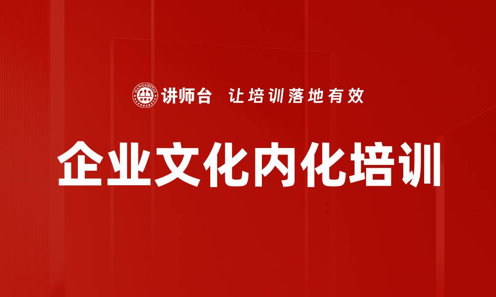 企业文化内化培训