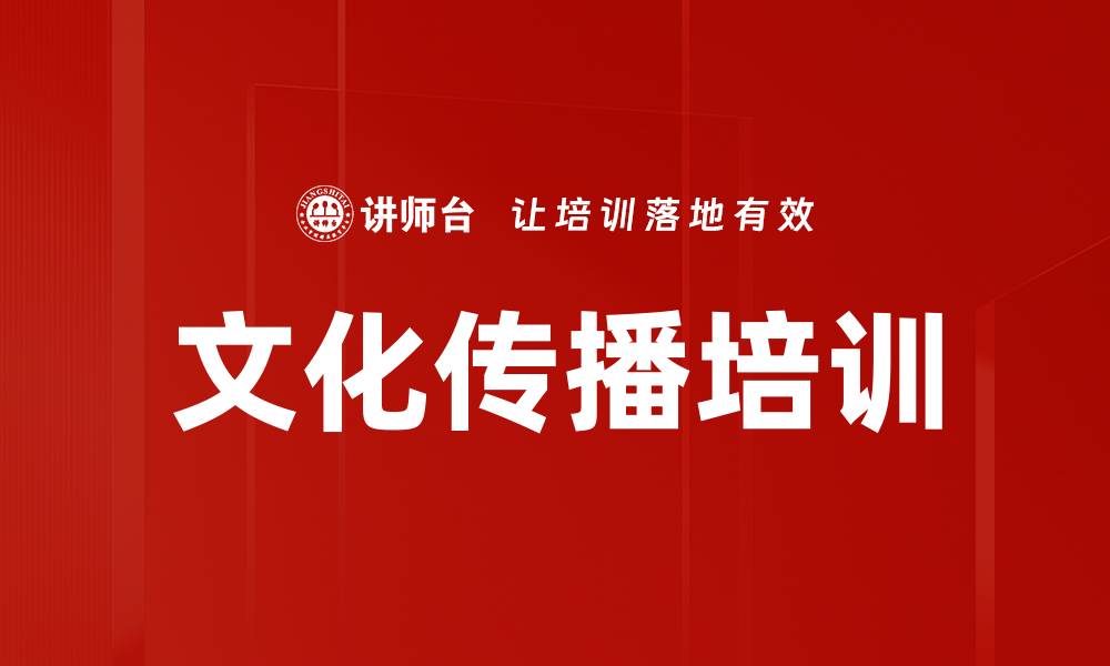 文章文化传播培训的缩略图