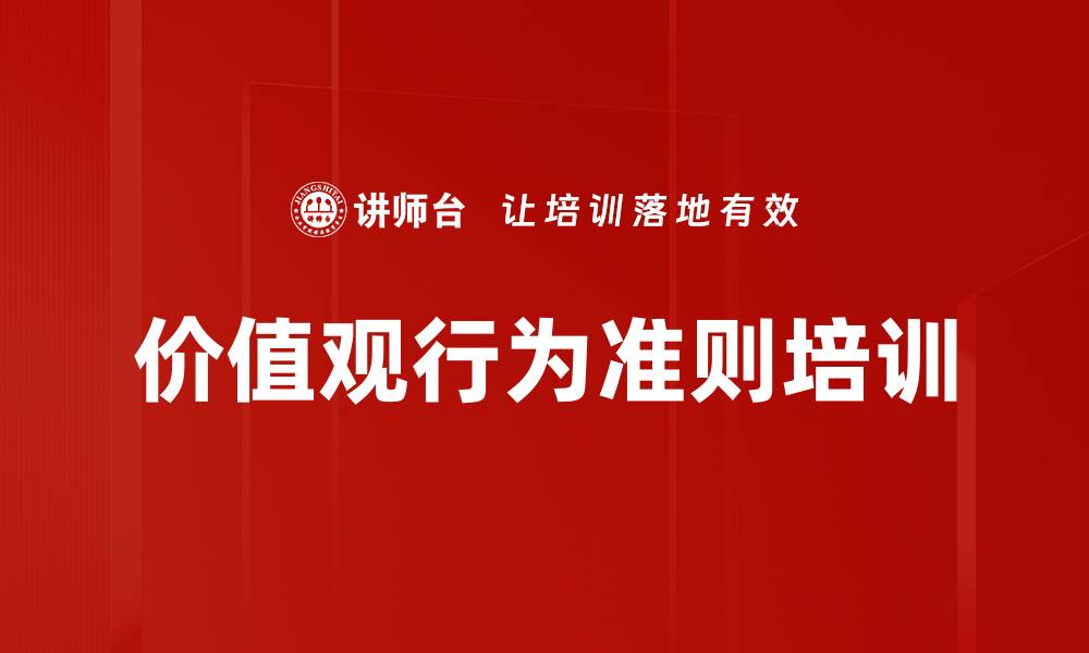 文章价值观行为准则培训的缩略图