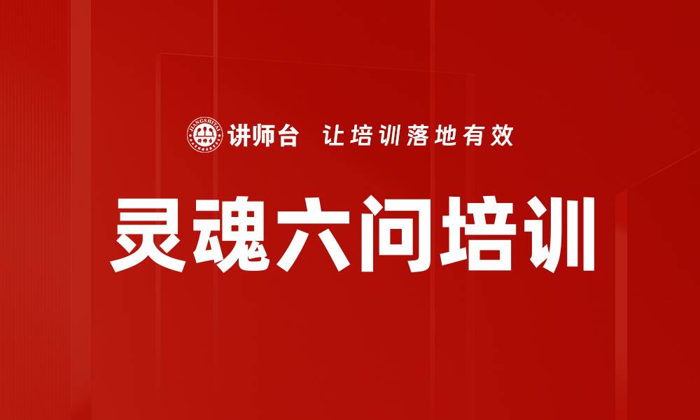 文章灵魂六问培训的缩略图
