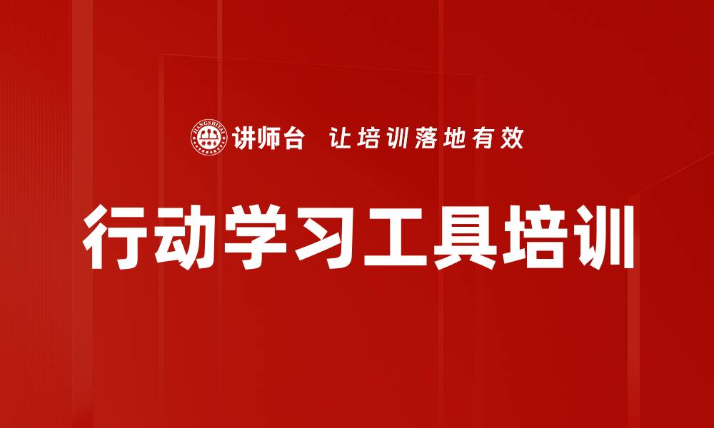 文章行动学习工具培训的缩略图