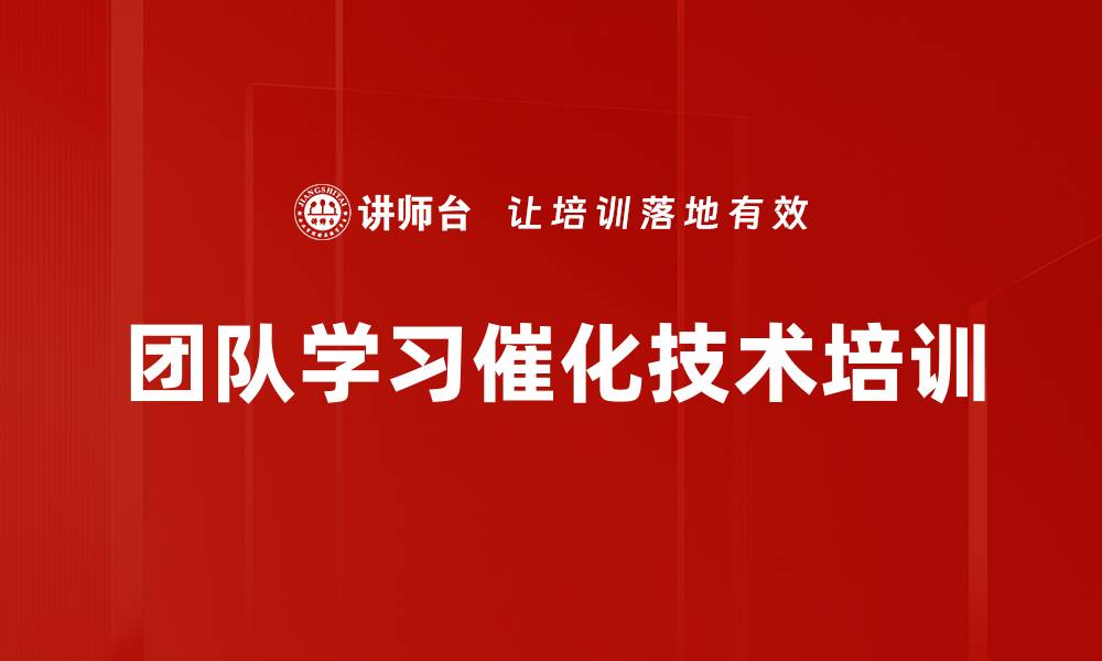 文章团队学习催化技术培训的缩略图