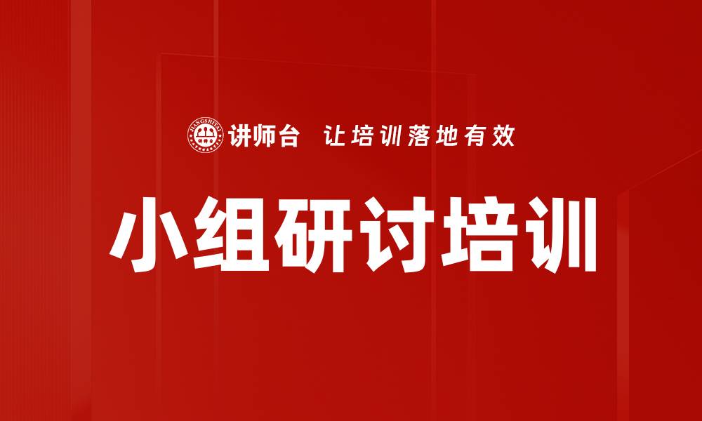 文章小组研讨培训的缩略图
