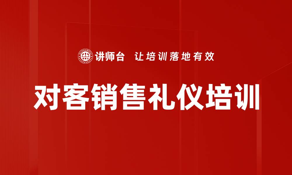 对客销售礼仪培训