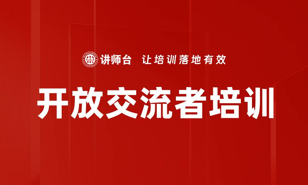 文章开放交流者培训的缩略图
