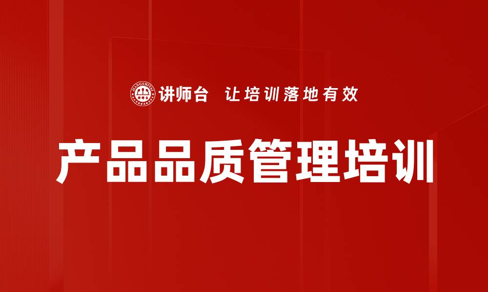 文章产品品质管理培训的缩略图