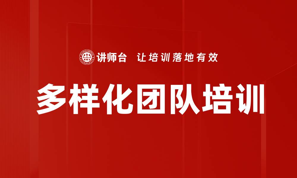 文章多样化团队培训的缩略图