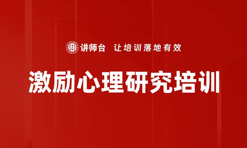 文章激励心理研究培训的缩略图